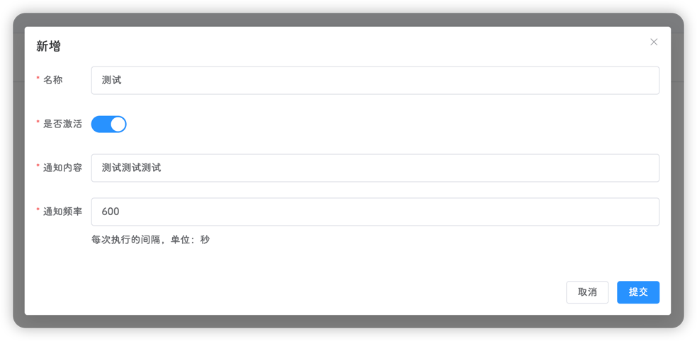 新增定时通知任务