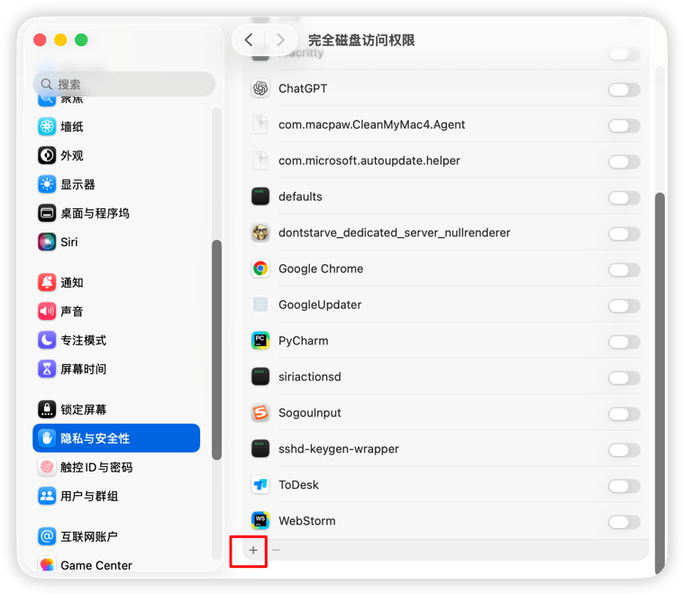 添加完全磁盘访问权限