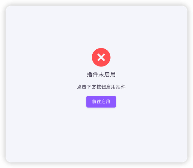 插件禁用