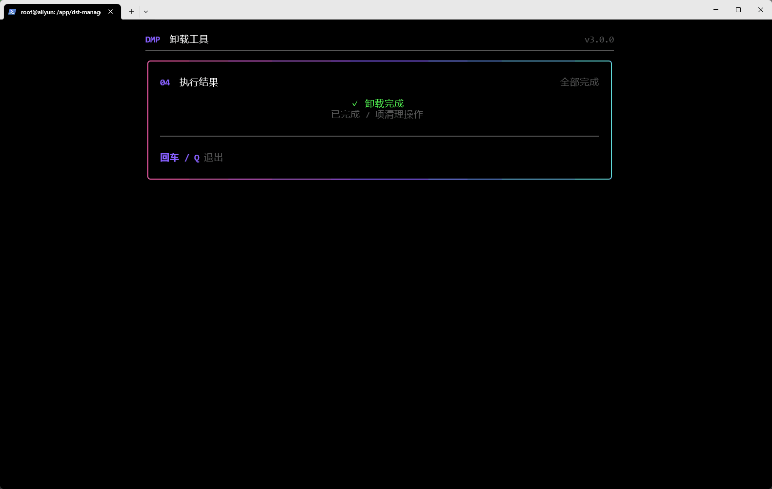卸载完成